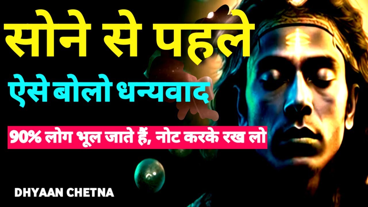 सोने से पहले ये ऐसे धन्यवाद बोलें और ब्रह्माण्ड आपकी हर बात मानेगा | #DhyaanChetna