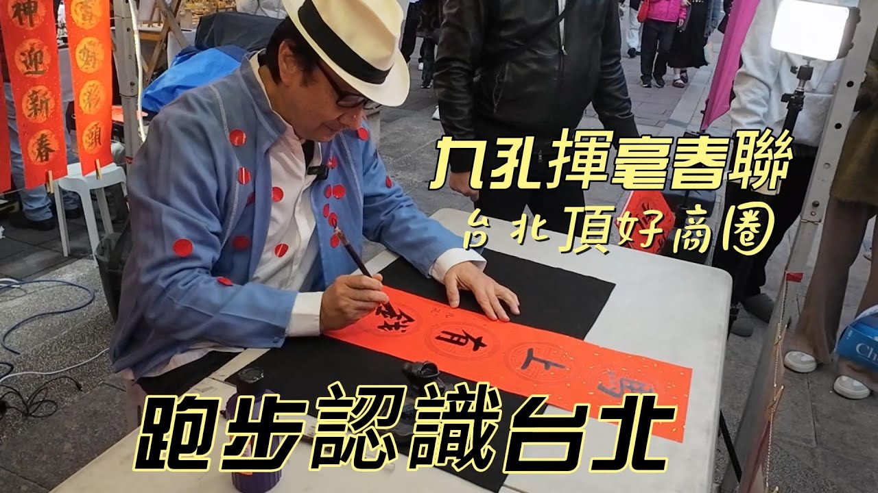九孔老師東區揮毫送春聯│慢跑認識台北東區頂好商圈#九孔老師#九孔#台北街景#慢跑#頂好廣場#頂好商圈#大安路#台北 #晴光紅豆餅#光武里#雄獅旅遊#忠孝復興站