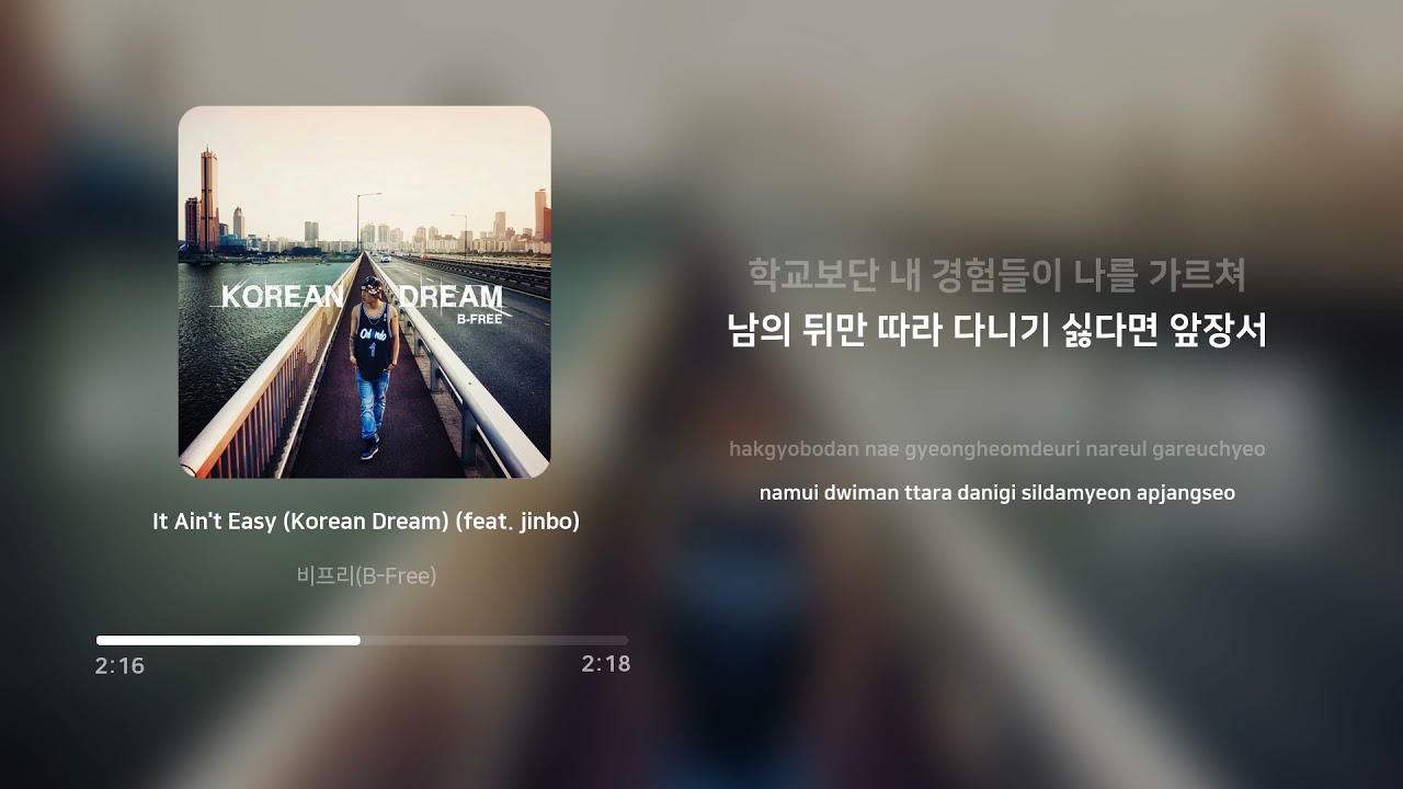 비프리 (B-Free) - It Ain't Easy (Korean Dream) (feat. jinbo) | 가사 (Lyrics)