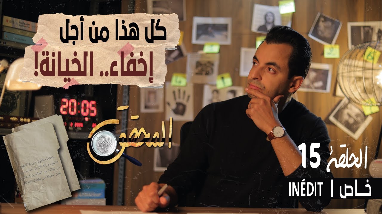 المحقق - الحلقة 15 - كل هذا من أجل إخفاء.. الخيانة