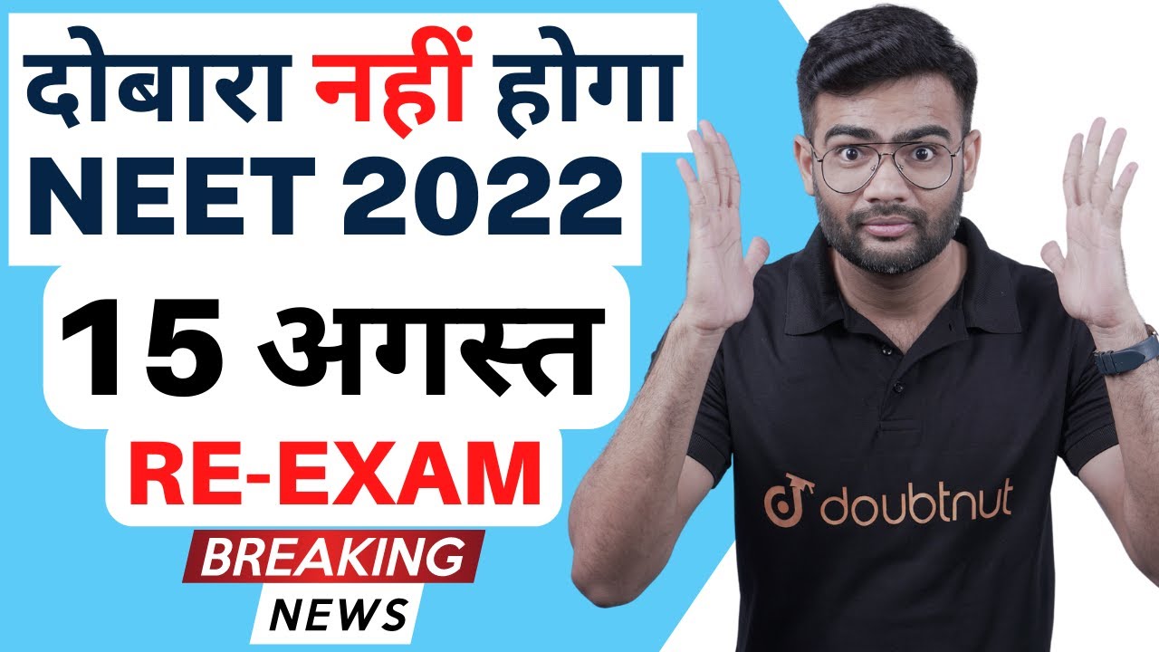 दोबारा नहीं होगा NEET 2022 | NEET Latest News Today | 15 अगस्त NEET re-exam | NEET 2022 Postponed