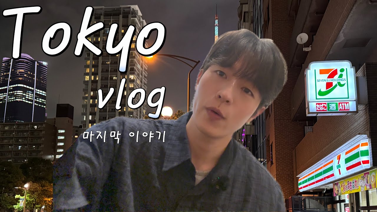 [VLOG] 나 혼자 도쿄 여행 · 마지막 이야기｜도쿄 브이로그
