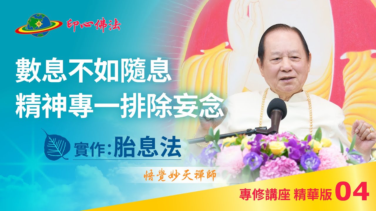 專修Cut-04｜數息不如隨息 精神專一排除妄念｜腹式呼吸到胎息｜印心佛法專修講座精華版｜悟覺妙天師父 Buddha Zen Meditation chakra