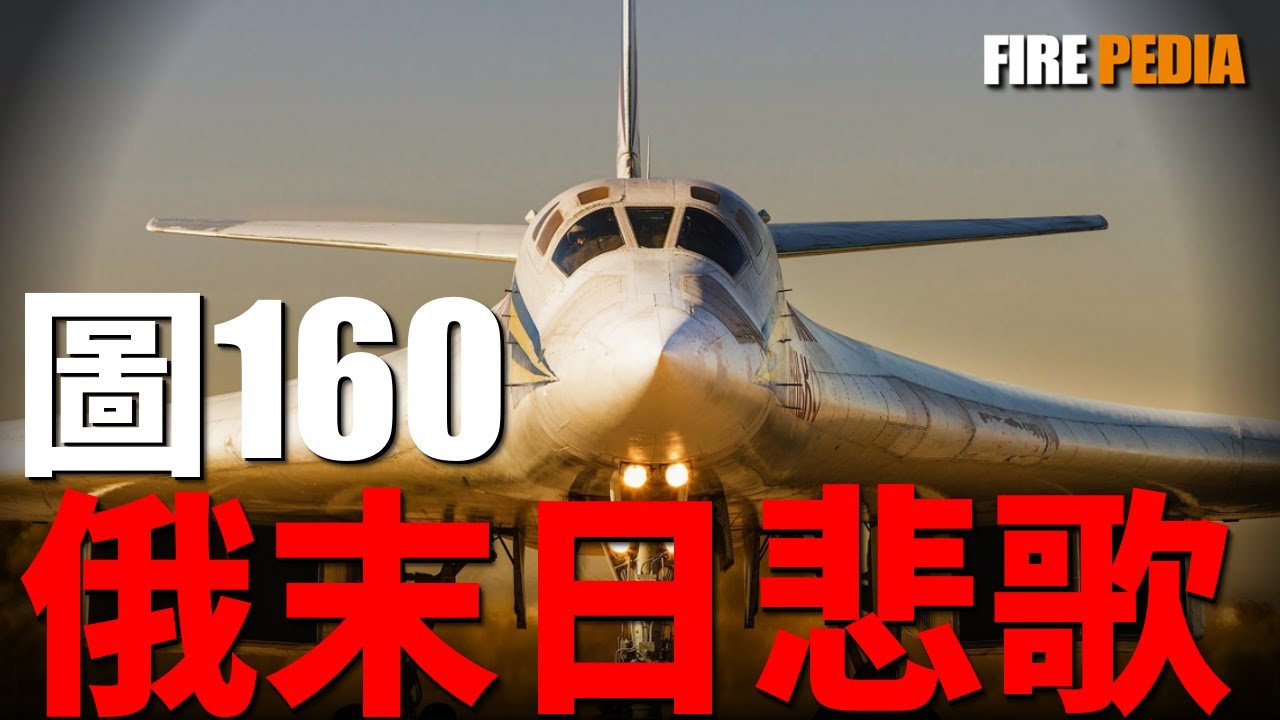 圖-160M轟炸機：俄羅斯最後的遮羞布！圖紙丟失、工匠斷層，拼湊的晶片、過時的戰術，靠「工業考古」復活的白天鵝，這場耗資千億的「戰略級」笑話，為何註定是昂貴的軍工墓碑？|俄軍|空軍|火力君