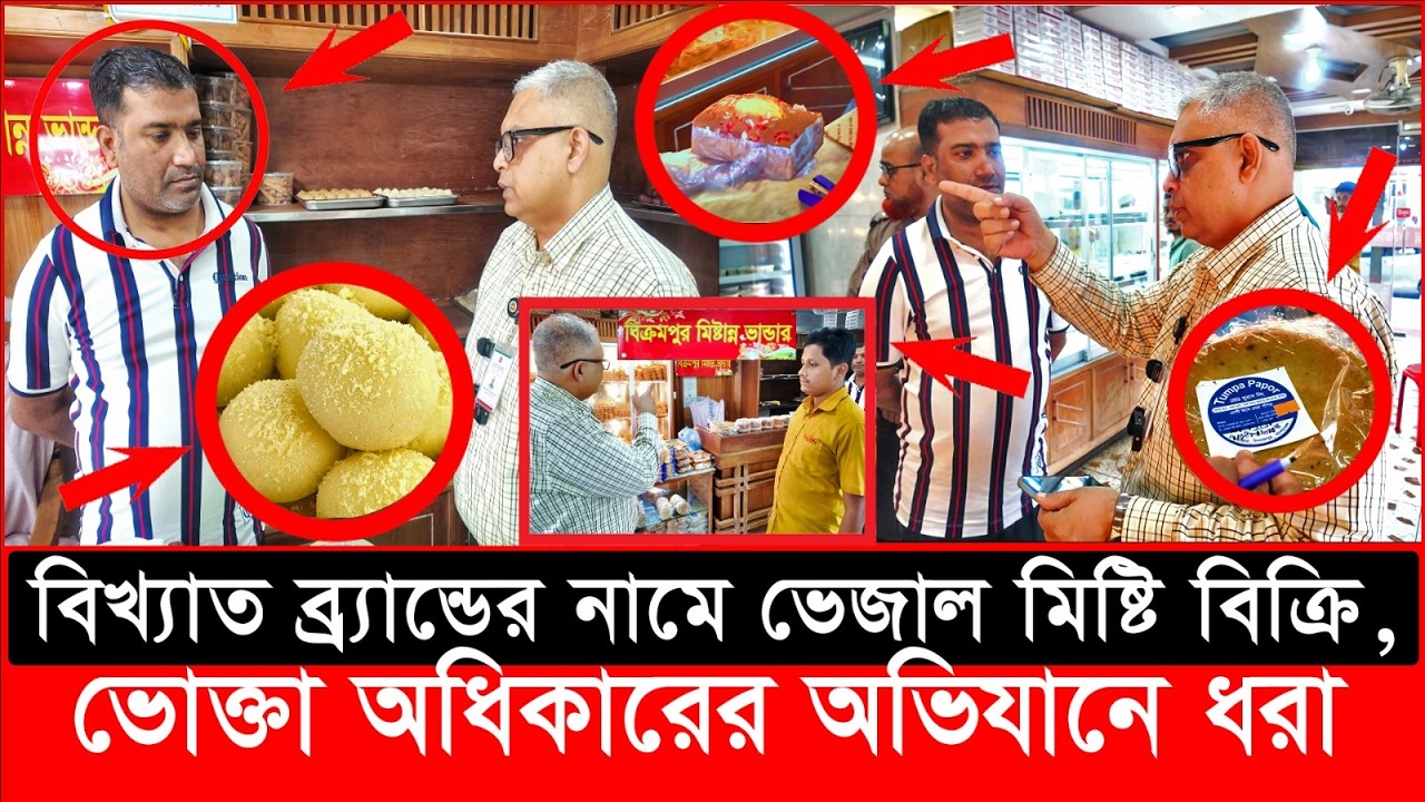 বিখ্যাত ব্র্যান্ডের নামে ভেজাল মিষ্টি বিক্রি. ভোক্তা অধিকারের অভিযান|daily issues | Vokta Odhikar |