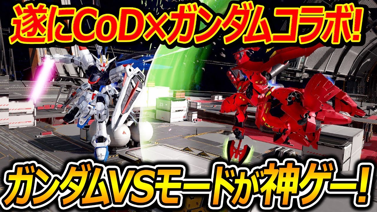 【CoD:GUNDAM】遂に!CoD×ガンダムがコラボ!!『ガンダムVSモードが神ゲーすぎたww』【CoDMOBILE:実況者ジャンヌ】
