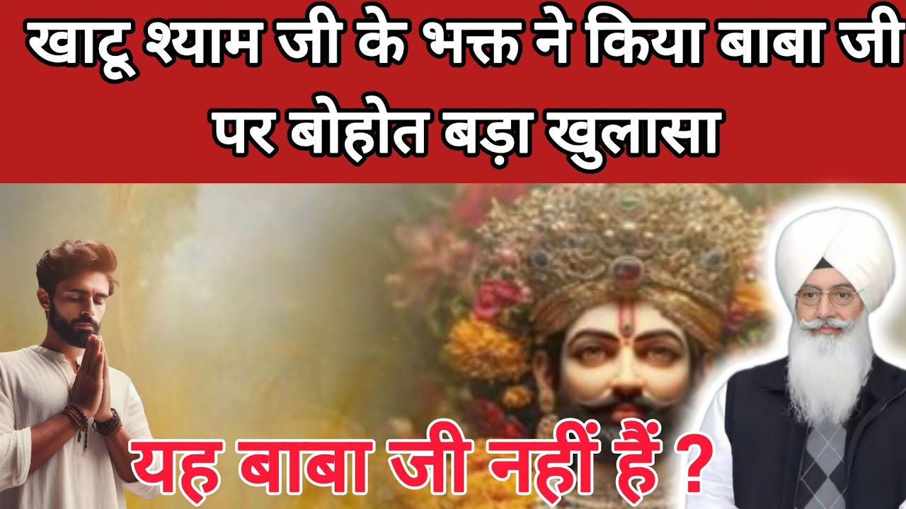खाटू श्याम जी के भक्त ने किया बाबा जी पर बोहोत बड़ा खुलासा यह बाबाजी नहीं हैं ll RSSB New Update ll 
