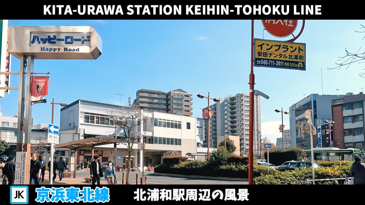 京浜東北線 北浦和駅周辺の風景【4K60FPS】2024年2月 KITA-URAWA STATION KEIHIN TOHOKU LINE