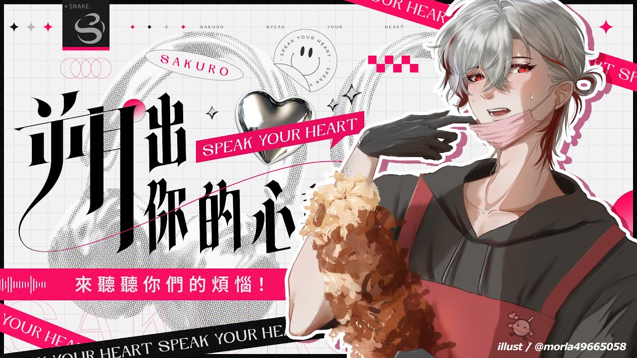 【朔出你的心聲】來聽聽你們的煩惱！【朔Sakuro】