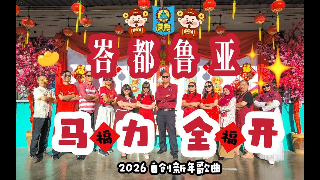 峇都鲁亚马力全开 | 2026 宜力峇都鲁亚小学 自创新年歌曲 | SJKC KPG BATU DUA CNY SONG
