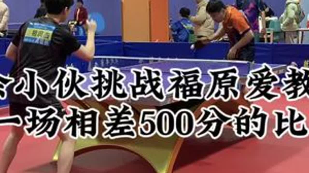 #乒乓球 #抖音体育 #国乒 #乒乓球比赛 业余选手竟然挑战福原爱教练？