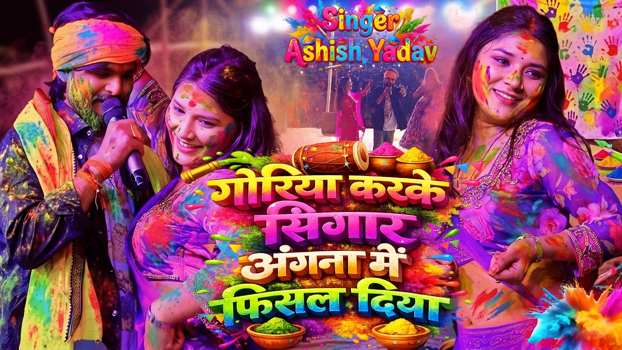 💥 आशीष यादव का सुपरहिट होली लाइव शो | होली गीतों से झूम उठे लोग 🎶 🌈 Holi Special Live Show 2026 |