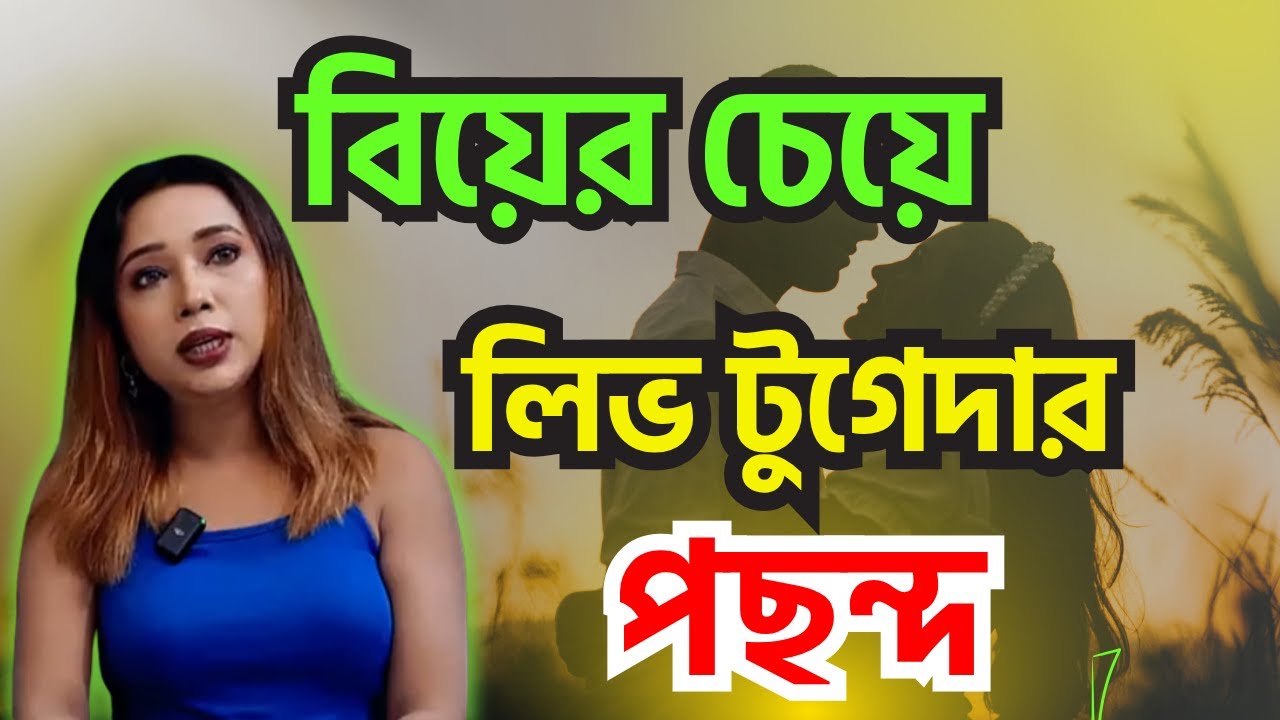 লিভ টুগেদার এর সত্য কথা যা কেউ বলে না!