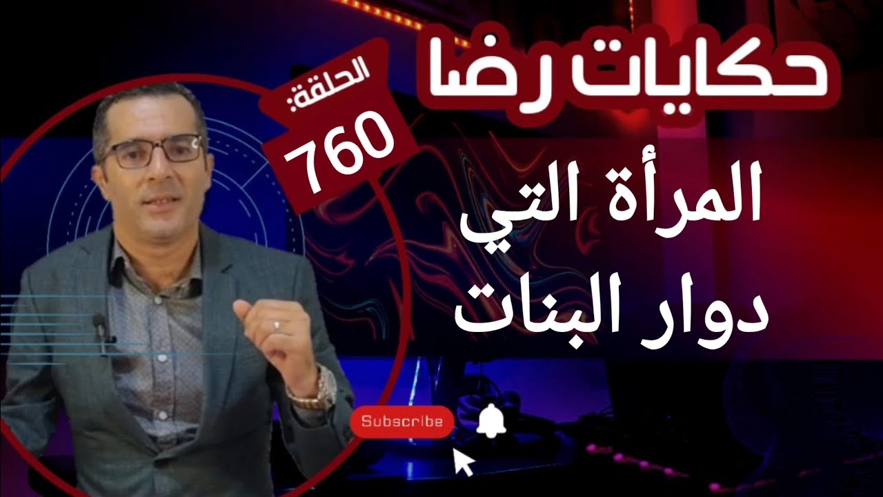 الحلقة 760 : دوار البنات كيتسابقو على الزواج المرأة التي....جــــــــريمة قــــتـــل غامضة