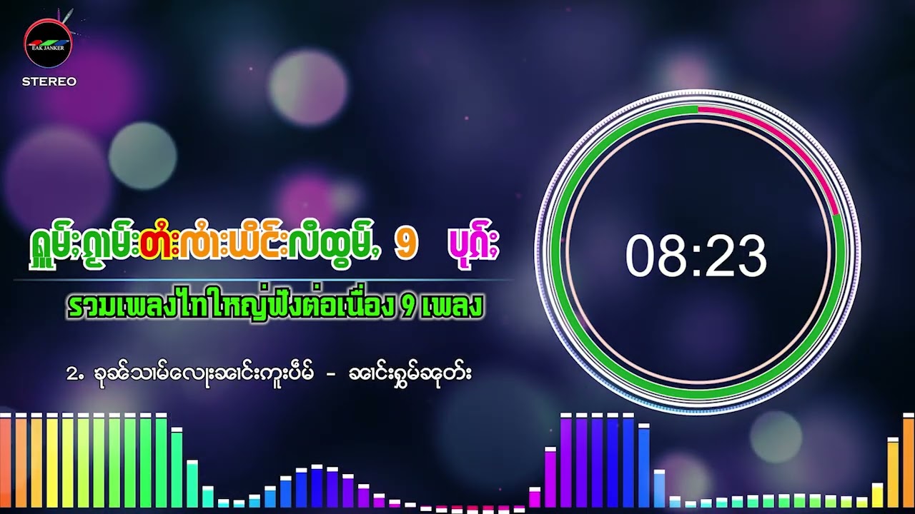 #ႁူမ်ႈၵႂၢမ်းတႆး ထွမ်ႇယၢဝ်း 9 ပုၵ်ႈ | #รวมเพลงไทใหญ่ฟังค่อเนื่อง9 เพลง | Music Playlist