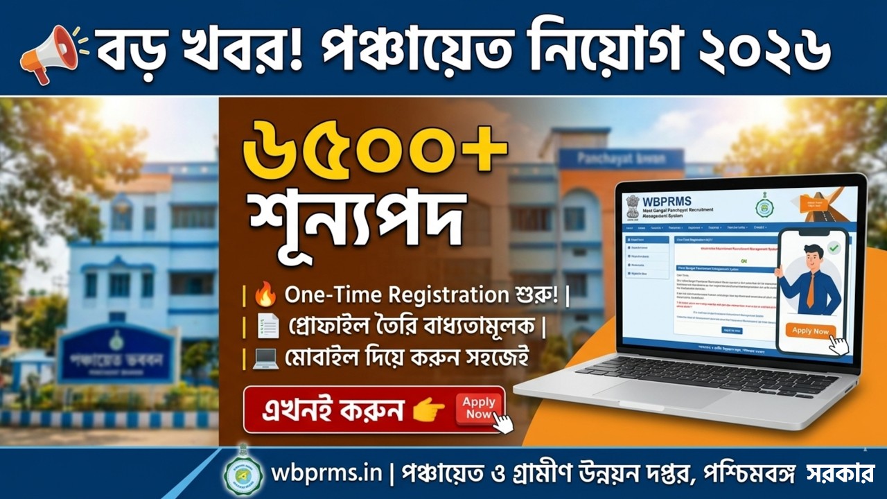 WB Panchayat Form Fill Up 2026 Step by Step | WBPRMS One Time Registration শুরু হল!