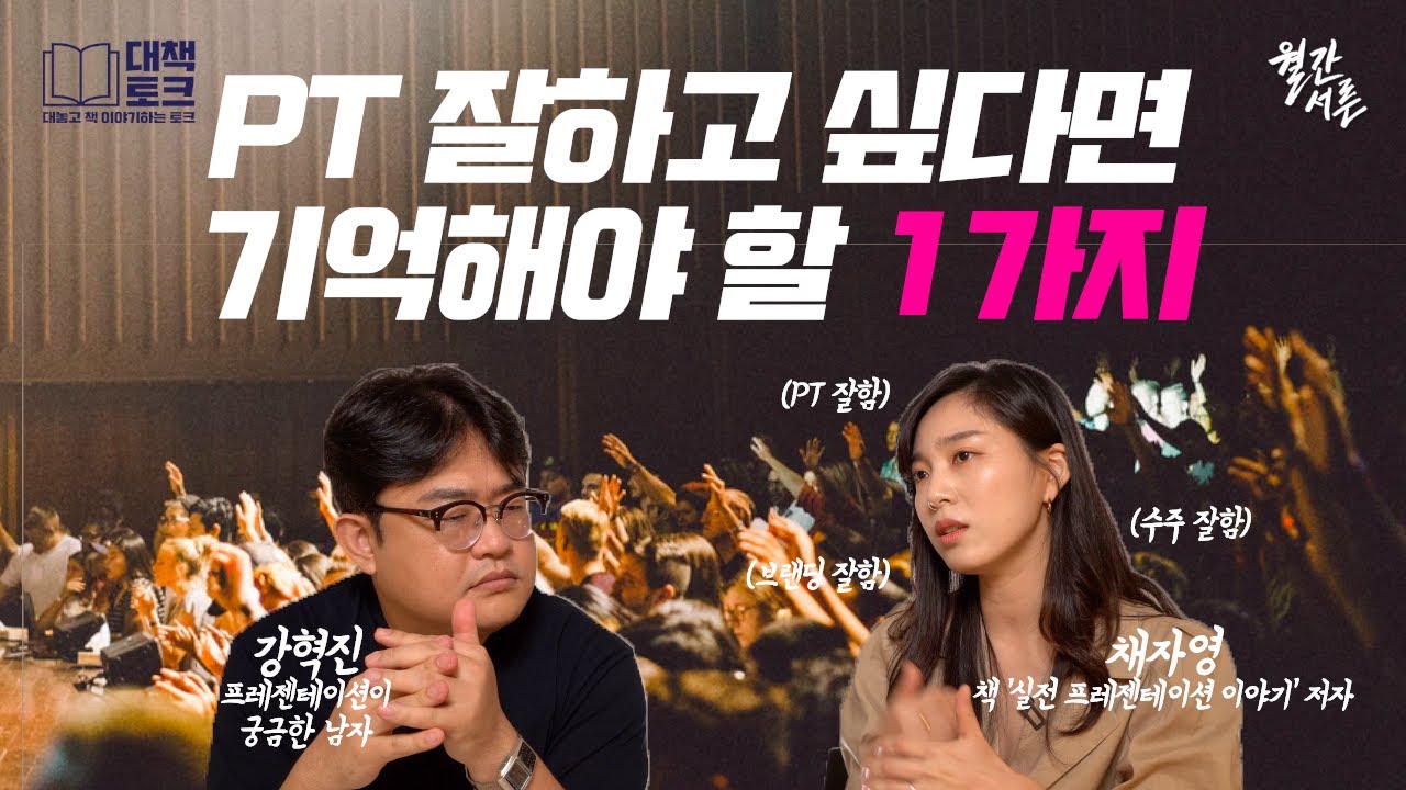 프레젠테이션 고수가 알려주는 PT 잘하는 방법 (ft. 채자영 대표)