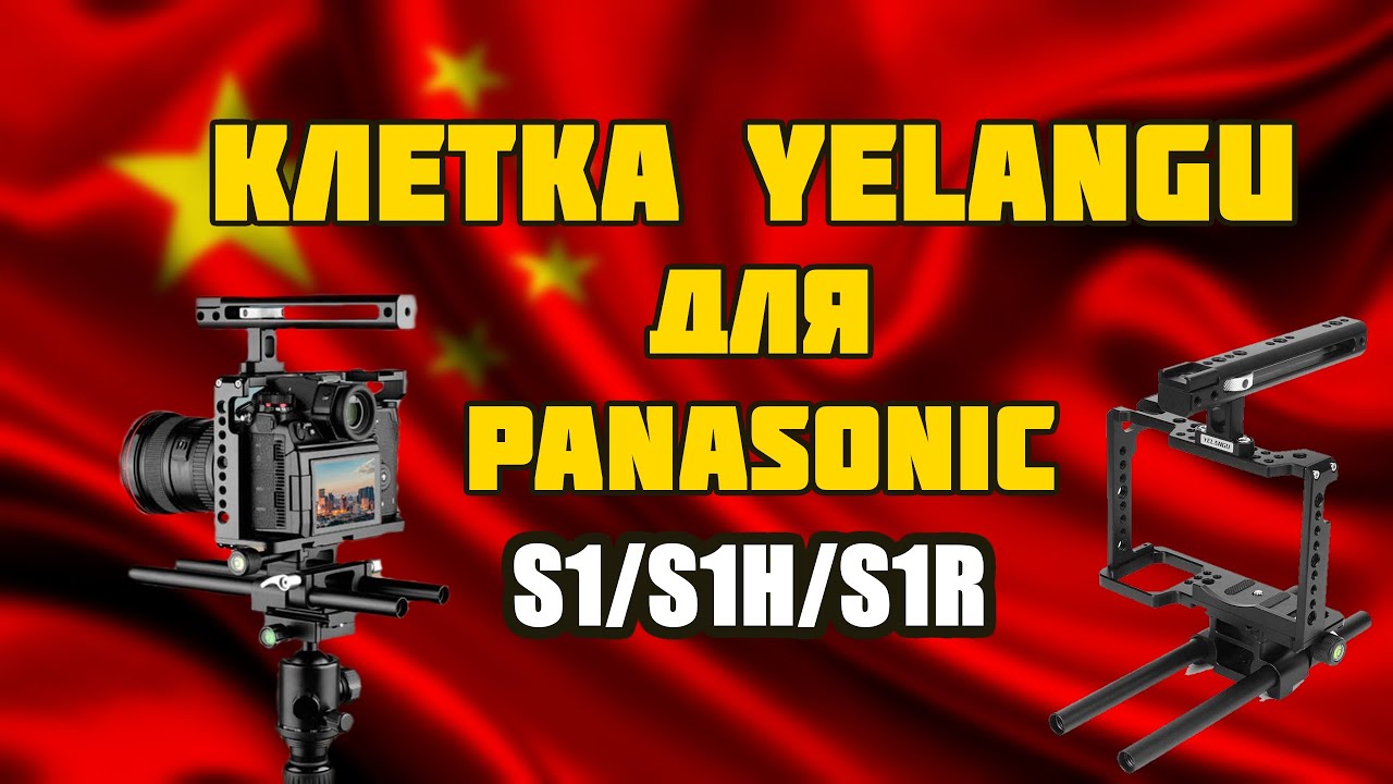 КЛЕТКА YELANGU ДЛЯ PANASONIC S1/S1H/S1R