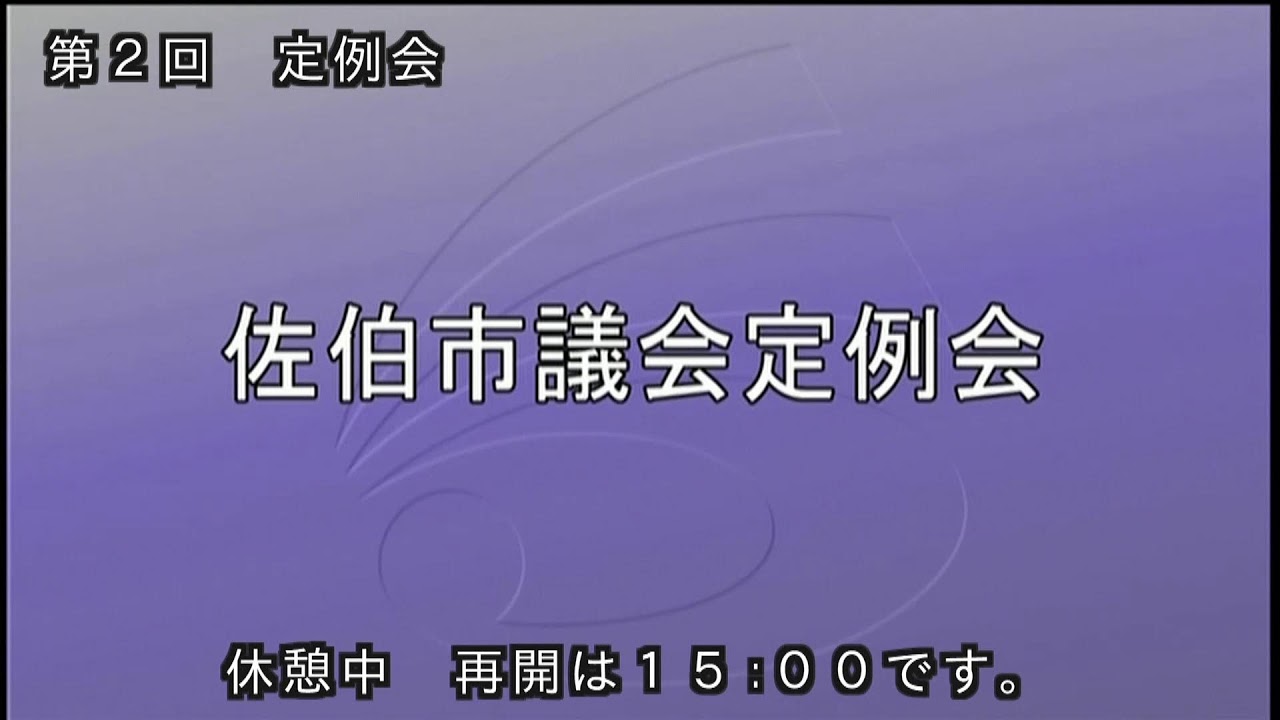 （令和８年３月３日）令和８年第２回佐伯市議会定例会（代表質問）2