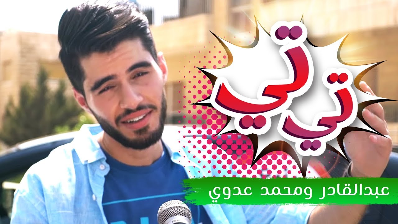 أغنية تي تي - الاصطفاف الخطأ | عبد القادر صباهي و محمد عدوي| قناة كراميش