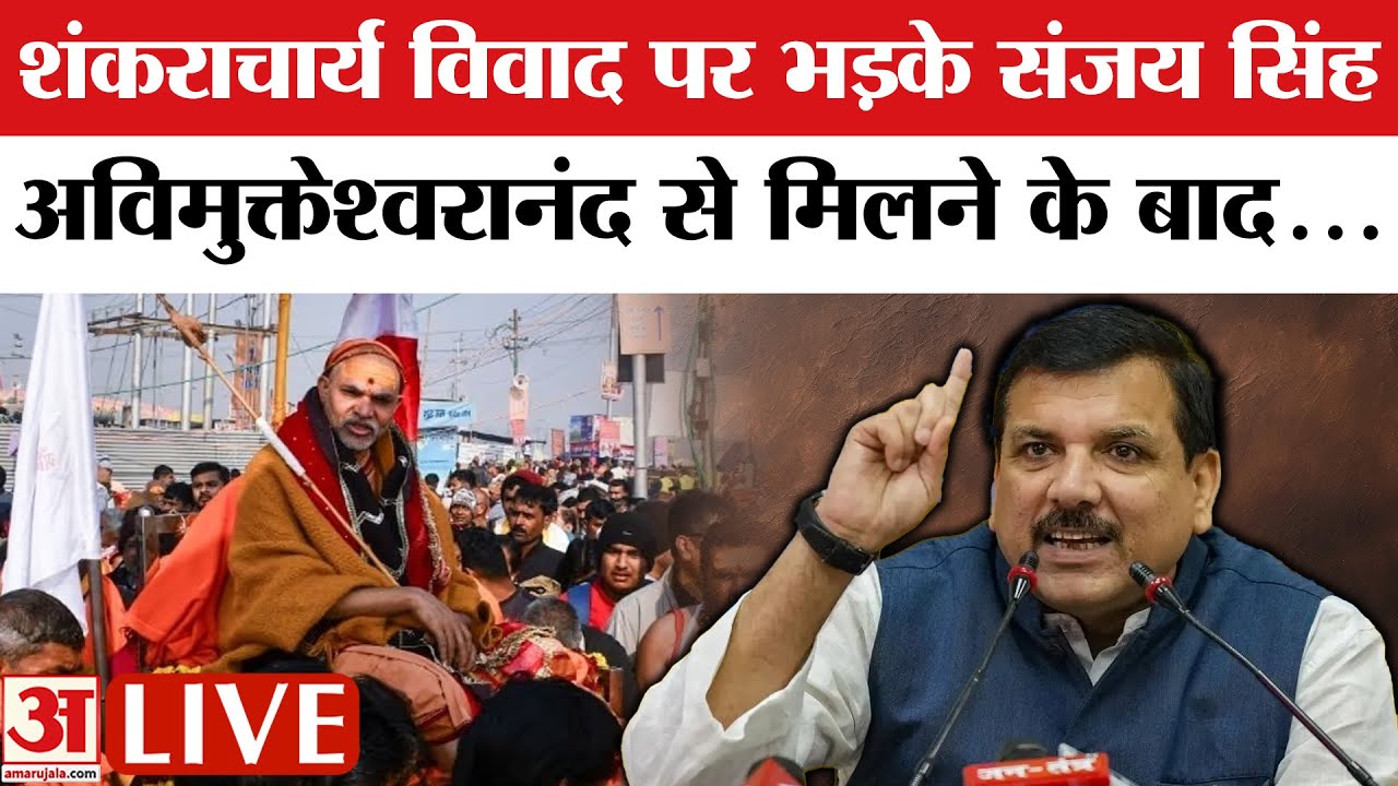 Sanjay Singh on Shankaracharya: Swami Avimukteshwaranand से मिले संजय सिंह, Yogi Govt पर खूब भड़के