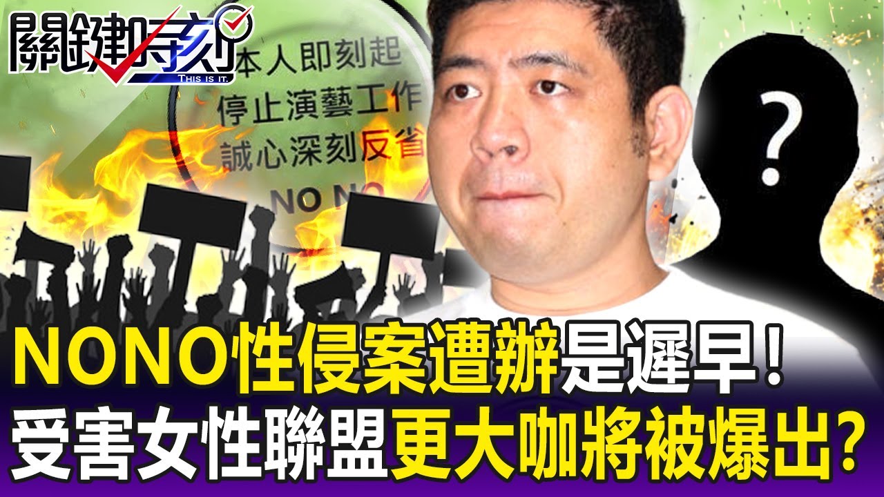 【關鍵精華】NONO性侵案「遭辦是遲早」 粘嫦鈺：「受害女性已成聯盟」還有更大咖將被爆出！？-劉寶傑