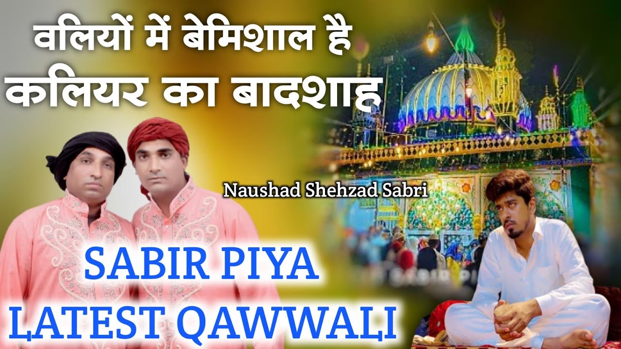 वालियों में बेमिशाल है कलियर का बादशाह - Kaliyar Ka Badshah - Sabir Piya Qawwali - Kaliyar Sharif
