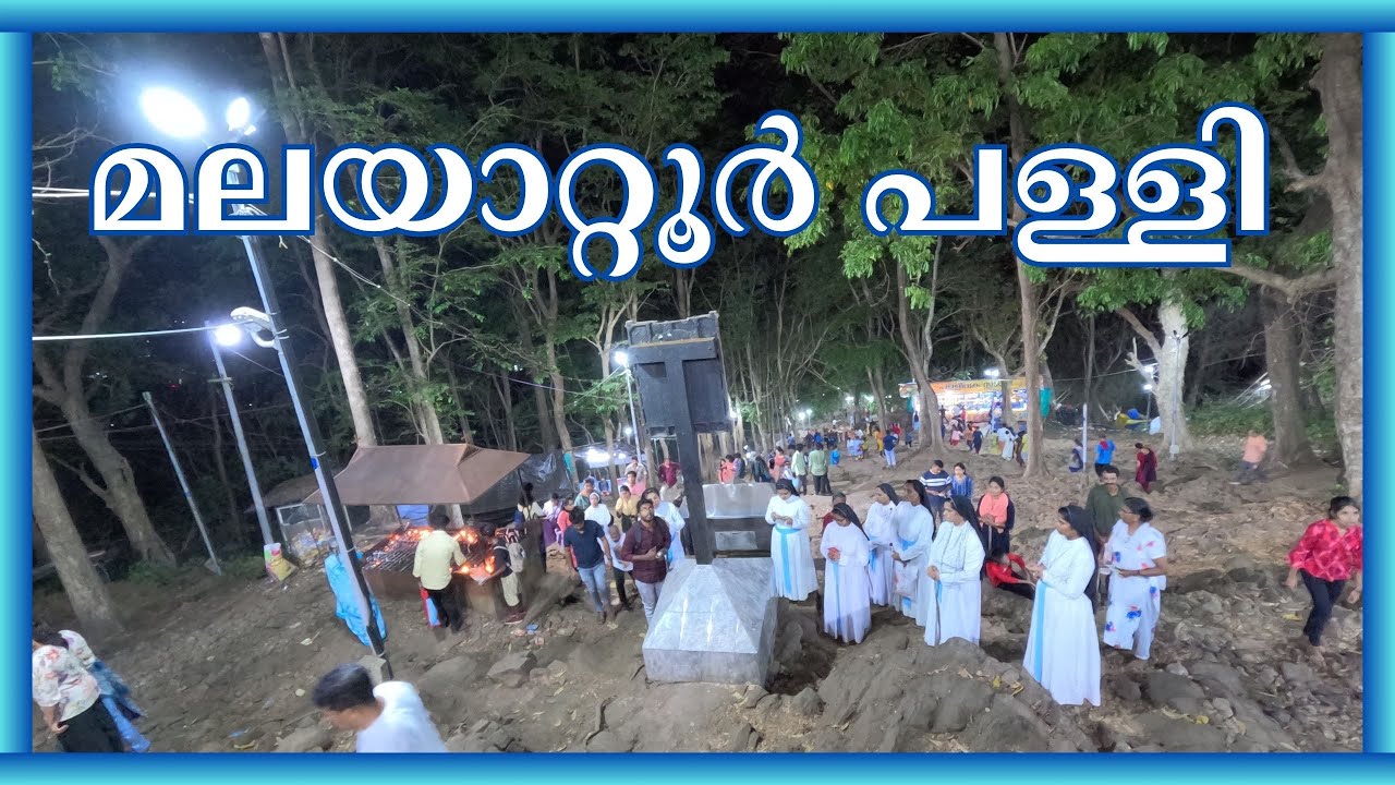 മലയാറ്റൂർ പള്ളി | MALAYATTOOR CHURCH 2026 | മലയാറ്റൂര്‍ കുരിശുമല | മലയാറ്റൂർ കുരിശുമുടി | MALAYATTUR