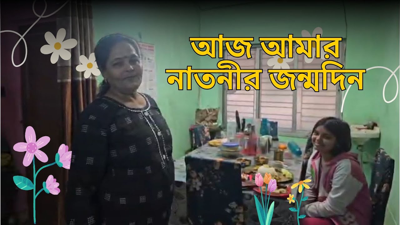 নাতনির Birthday ঘরেই সেলিব্রেশন 🎂❄️ | Homemade Food & Precious Moments | Kitchen Flavors Daliya