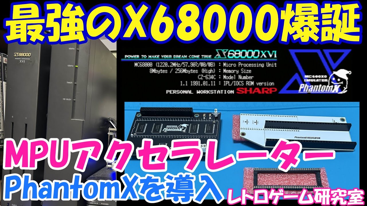 【レトロゲーム】最強のX68000用アクセラレーターを導入しよう！【X68000】