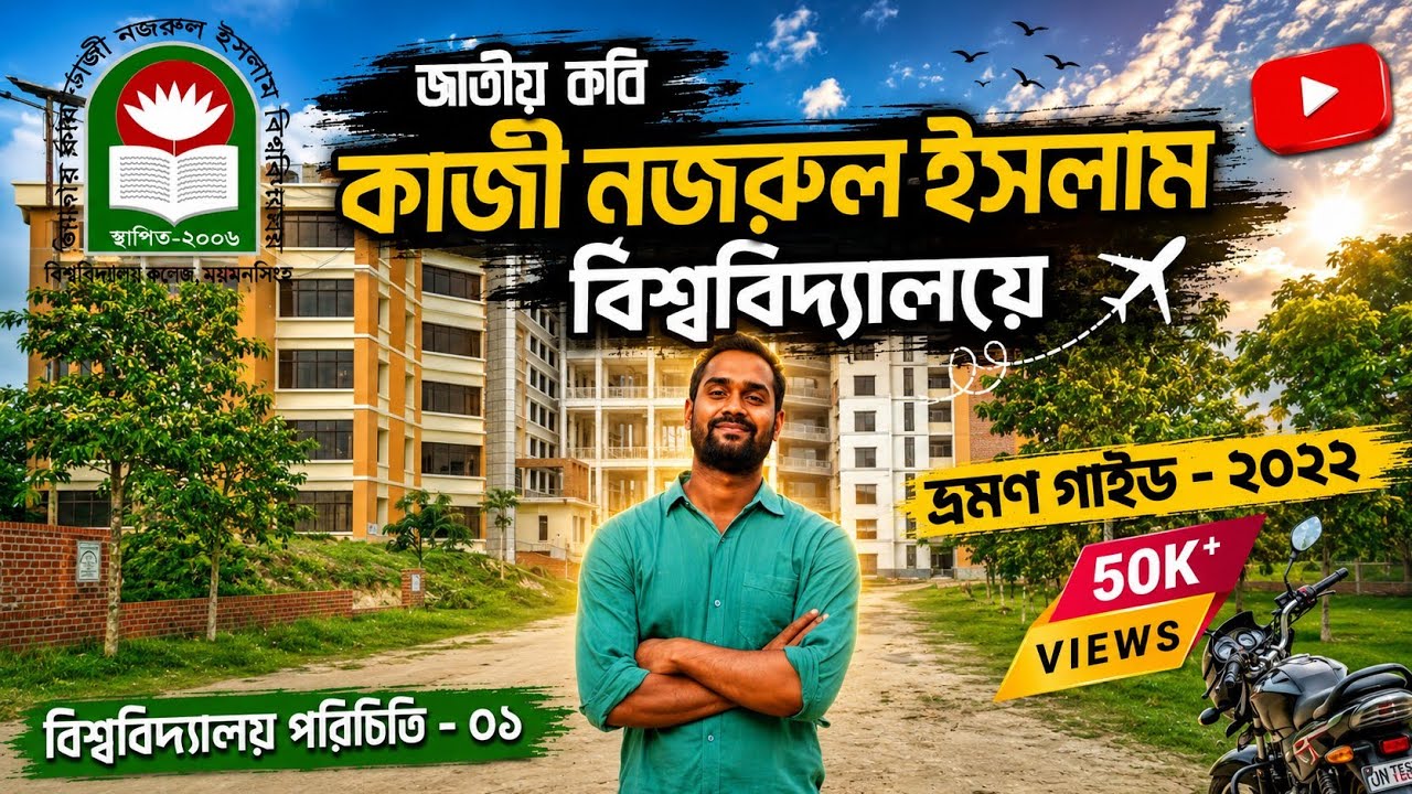 জাতীয় কবি কাজী নজরুল ইসলাম বিশ্ববিদ্যালয় | ভ্রমণ গাইড | JKKNIU | Kazi Nazrul University, Mymensingh