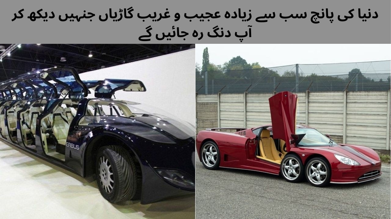 Duniya Ki 5 Ajeebo Greeb Cars1