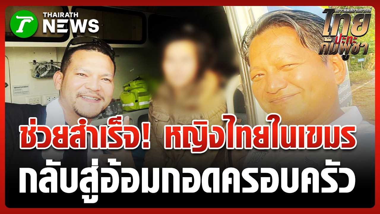 น้ำตาท่วม! รับขวัญ 'หมูหยอง' คืนถิ่น หลังใช้ชีวิตเร่ร่อนในเขมรนานนับปี | 27 ก.พ. 69 | ข่าวเย็นไทยรัฐ