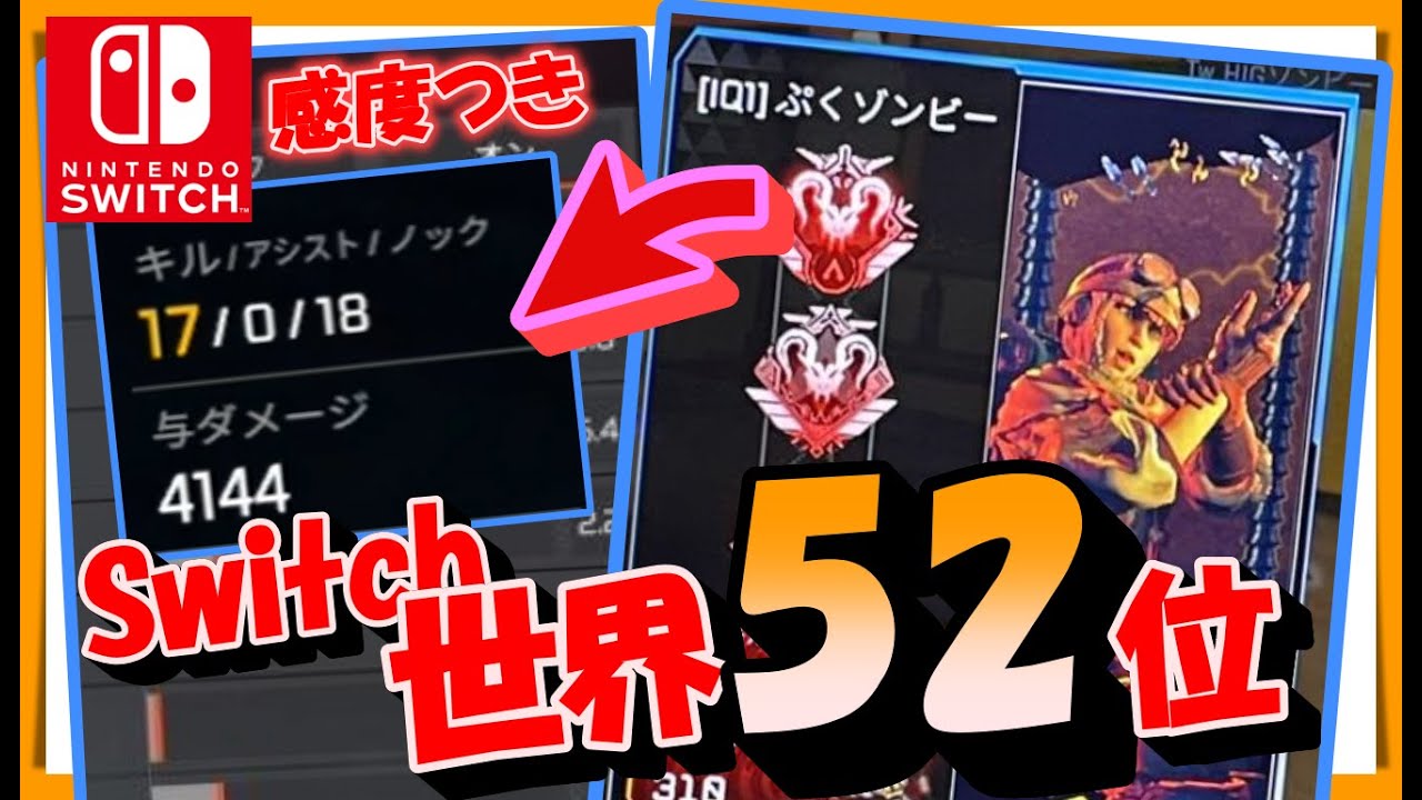【APEX】Switchプレデター世界52位の立ち回り！感度紹介つき！ぷくまるさん！