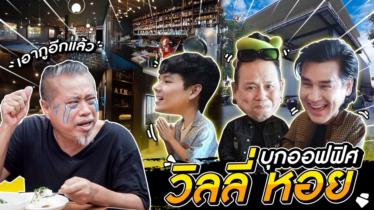บุกเปิดรัง วิลลี่ หอย พร้อมเเฉ ป๋อง กพล ร้องไห้ เมียอุ้มลูกออกจากบ้าน l [Nickynachat]