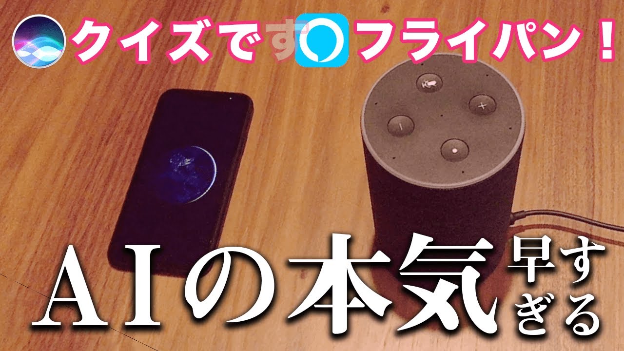 Siriとアレクサでクイズ勝負したら、クイズ読む前に回答するAIの本気早すぎるんだがww