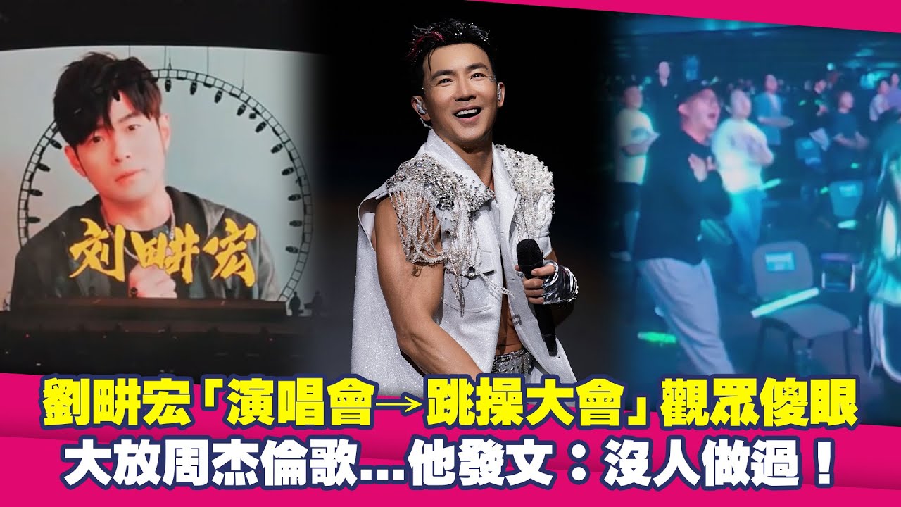 劉畊宏「演唱會&rarr;跳操大會」觀眾傻眼　大放周杰倫歌...他發文：沒人做過！