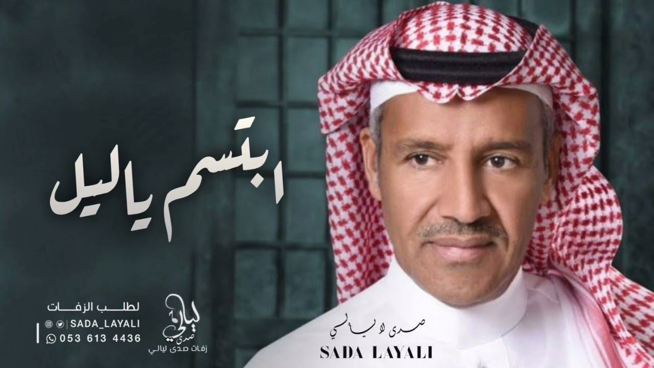 خالد عبدالرحمن - ابتسم ياليل (حصرياً) 2023