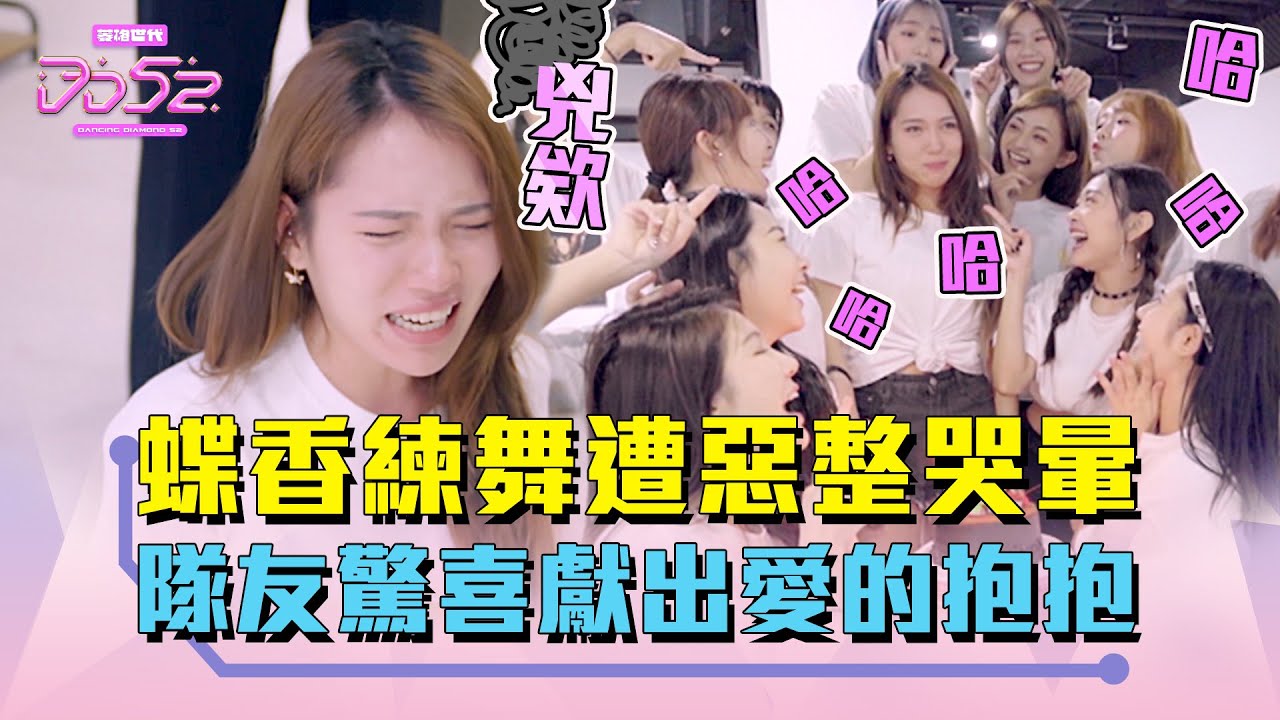 《DD52》蝶香生日驚喜慘遭惡整  小崔老師尷尬演技 女孩狂憋笑｜【菱格世代DD52】EP10 精華｜楊丞琳 潘瑋柏 周興哲 J.Sheon 陳漢典｜菱格世代DD52