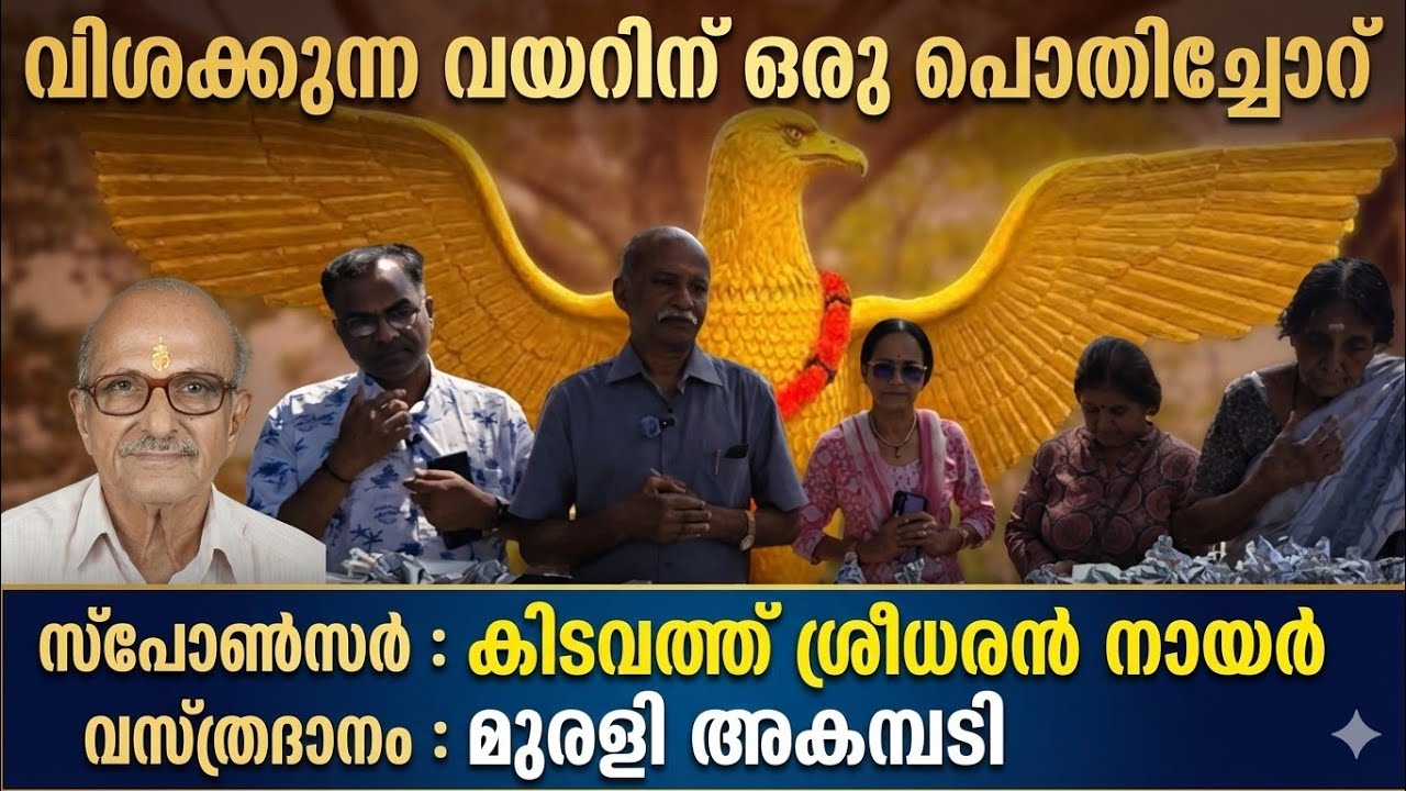 ഗുരുവായൂർ ചേംബർ ഓഫ് കൊമേഴ്സിന്റെ വിശക്കുന്ന വയറിന് ഒരു പൊതിച്ചോറ് | 22-01-26