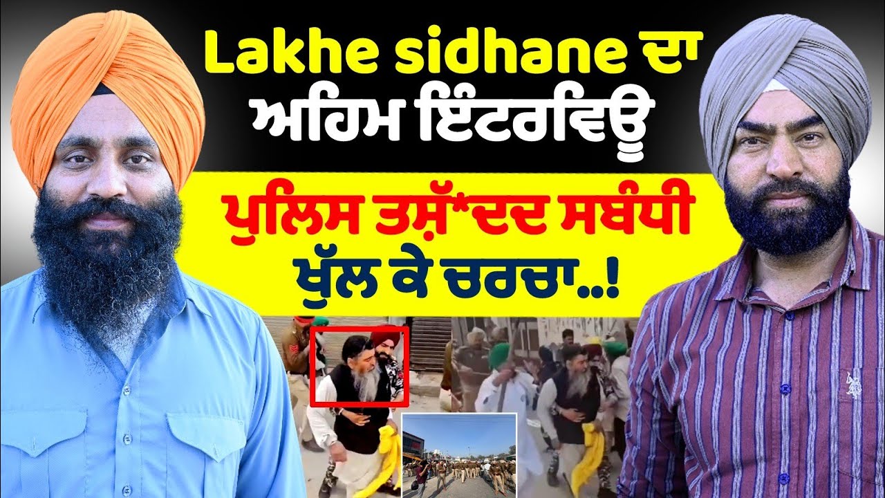 Lakhe sidhane ਦਾ ਅਹਿਮ ਇੰਟਰਵਿਊ ਪੁਲਿਸ ਤਸ਼ੱਦਦ ਸਬੰਧੀ ਖੁੱਲ ਕੇ ਚਰਚਾ..!