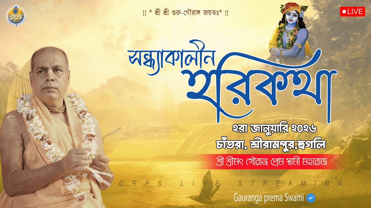 সন্ধ্যাকালীন হরিকথা - শীতলাতলা,শ্রীরামপুর,হুগলী | শ্রী শ্রীমৎ গৌরাঙ্গ প্রেম স্বামী মহারাজ
