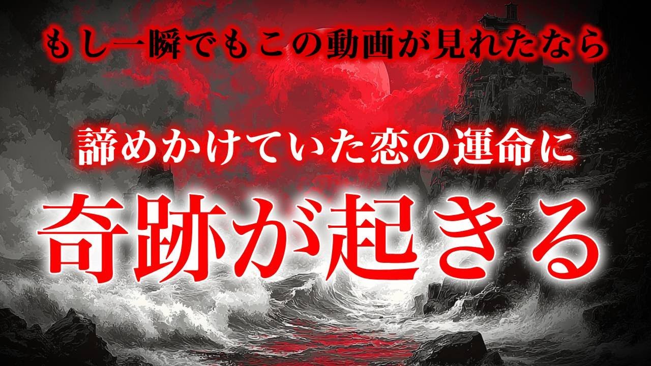 【※もし一瞬でもこの動画が見れたなら】諦めかけていた恋の運命に　奇跡が起きる【ソルフェジオ周波数（528Hz） 相思相愛 恋愛成就 両想い 両思いになれる曲 連絡が来る曲 告白される音楽】