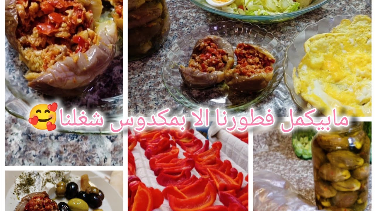 مونة المكدوس مع نصائح بتستفيدي منها ليطلع معك المكدوس أبيض 