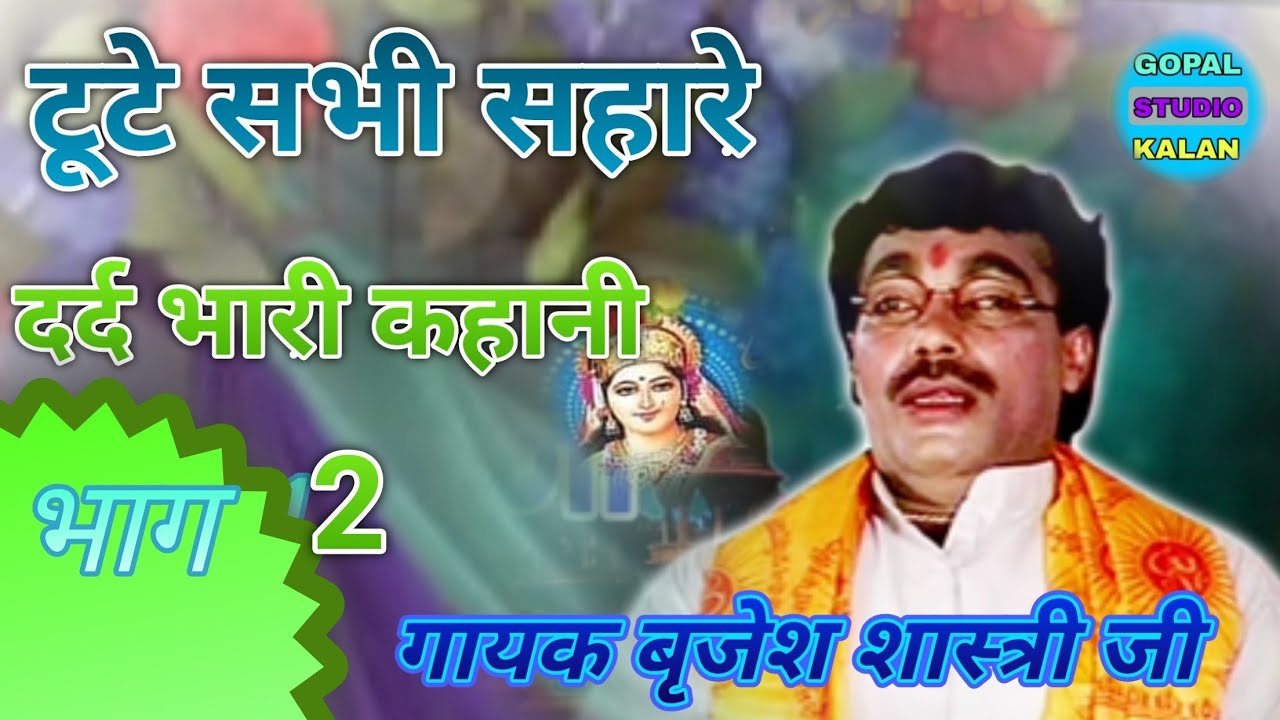 बृजेश शास्त्री की कहानी टूटे सभी सहारे भाग 2 Brijesh Shastri tute sabhi sahare bhag 2