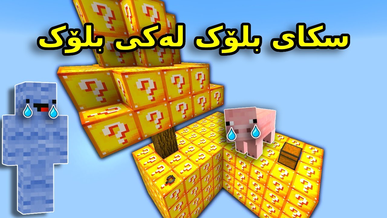 Kurdish Minecraft / سکای بلۆک لەکی بلۆک