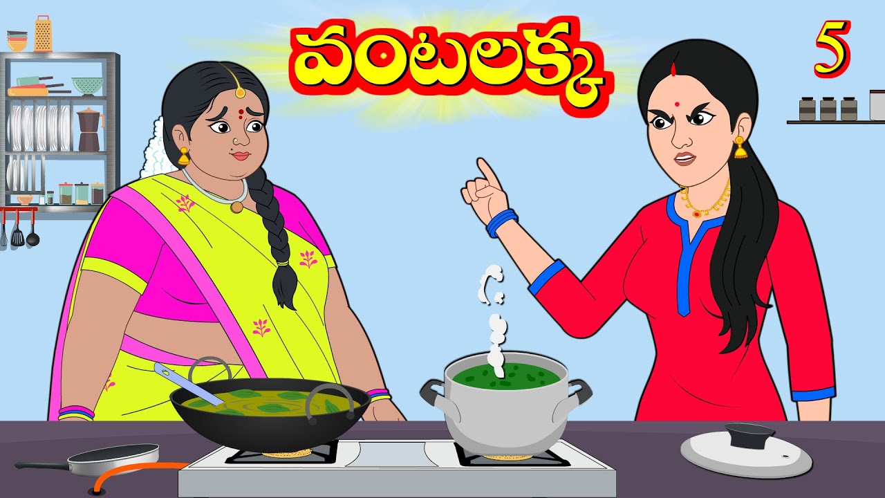 వంటలక్క 5 | Vantalakka 5 | Telugu Stories | telugu moral stories | Telugu Kathalu | Aandalu Stories