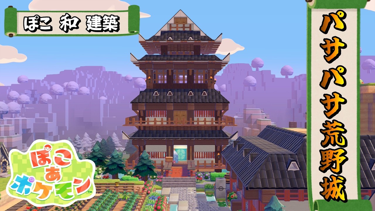 【ぽこポケ】築城！パサパサこうや城！【ぽこあポケモン　和風建築】
