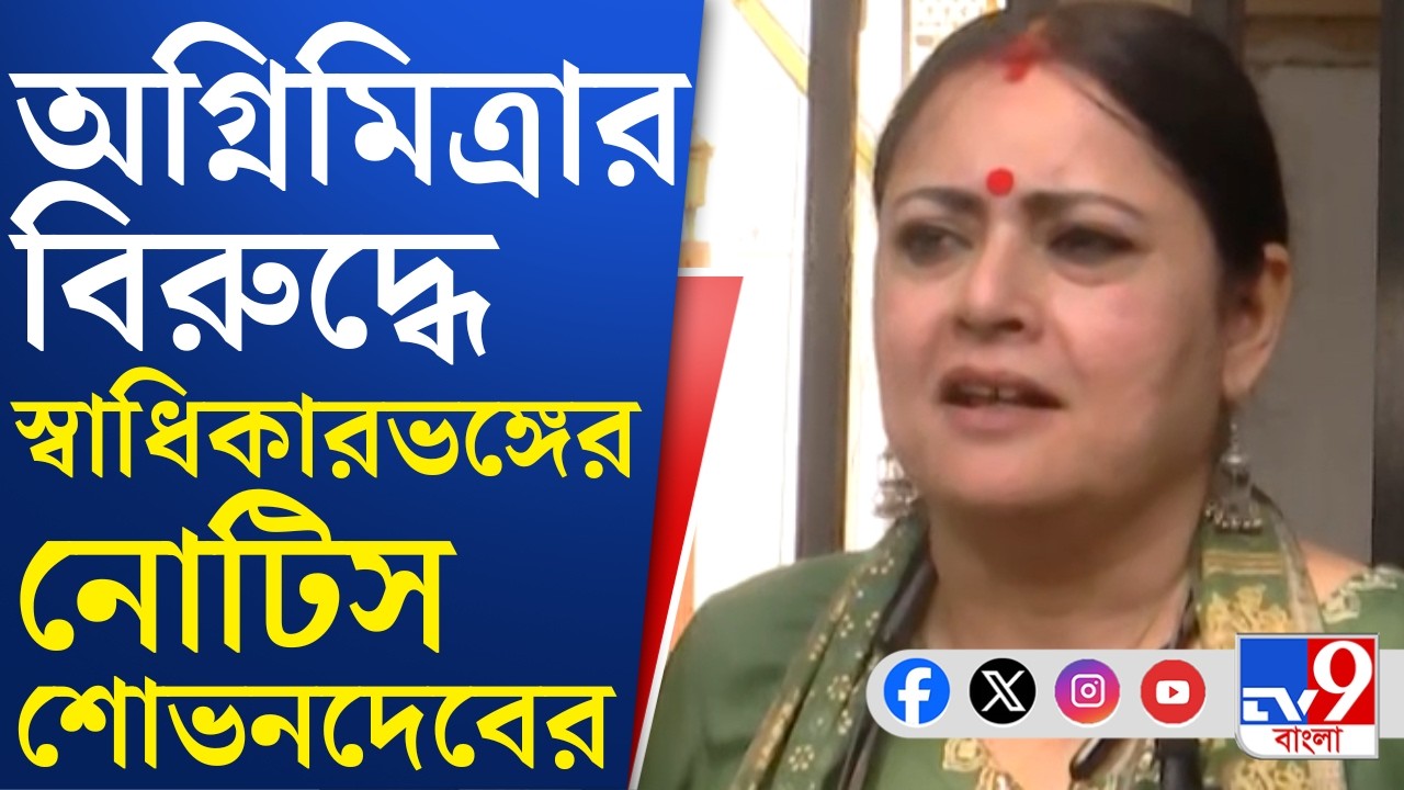 Agnimitra Paul Comment: গতকাল অগ্নিমিত্রার বিরুদ্ধে নিন্দা-প্রস্তাব আনার পর আজ স্বাধিকারভঙ্গের নোটিস