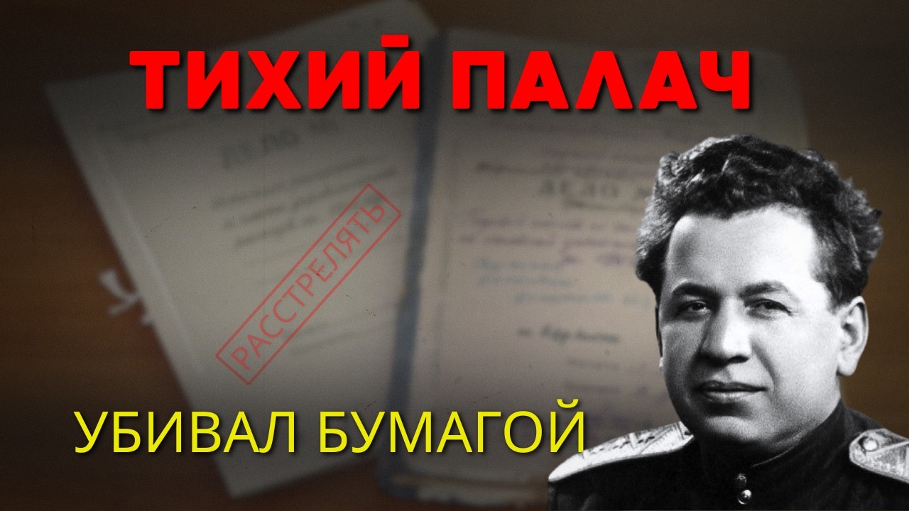 Тихий палач Сталина: почему его подпись боялись больше, чем пыток?